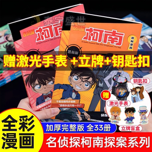 33册 原版 动漫1000集之后 全彩色简体中文版 名侦探柯南抓帧漫画追新版 故事 案件侦探推理小说破案思维逻辑故事书籍 赠柯南立牌