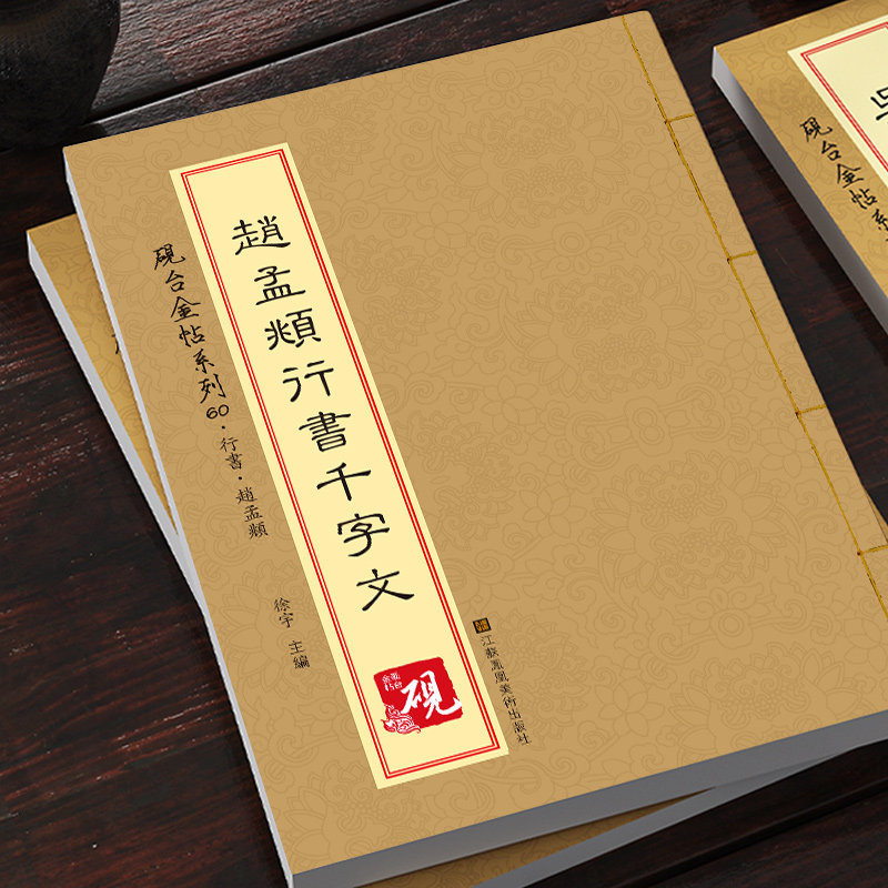 【教程+原贴】 赵孟頫行书千字文 赵孟頫行书入门 砚台金帖系列.60字帖古帖书法字帖 初学者毛笔入门原帖临摹 软笔书法碑帖教程使用感如何?