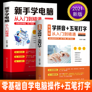 计算机应用基础office办公****教程 零基础学拼音五笔打字从入门到精通 计算机基础知识入门自学书籍 全2册新手学电脑从入门到精通