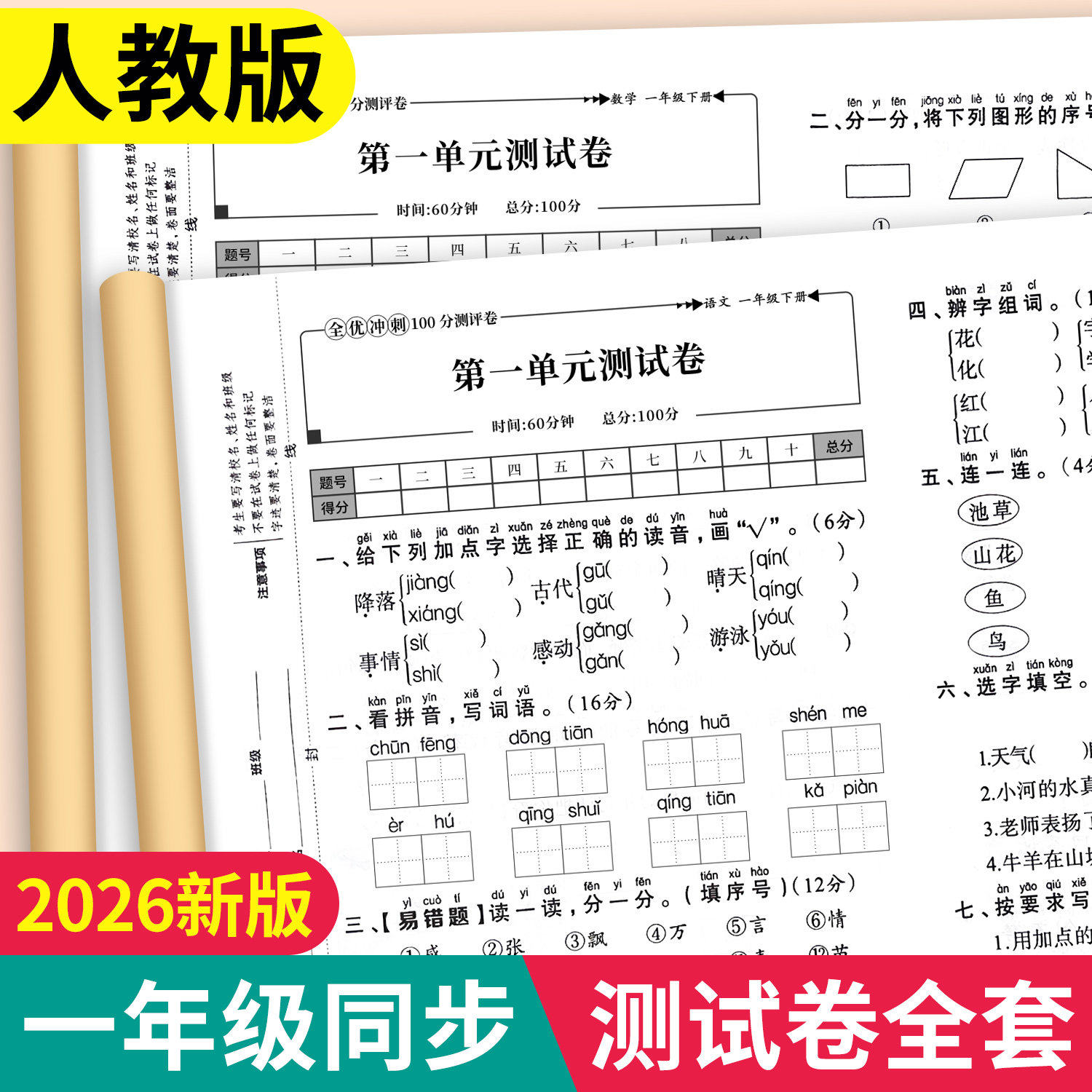 一年级上下册试卷测试卷全套人教版 语文数学全优冲刺100分测评卷同步练习册练习题单元月考专题期中期末综合考试卷子小学资料