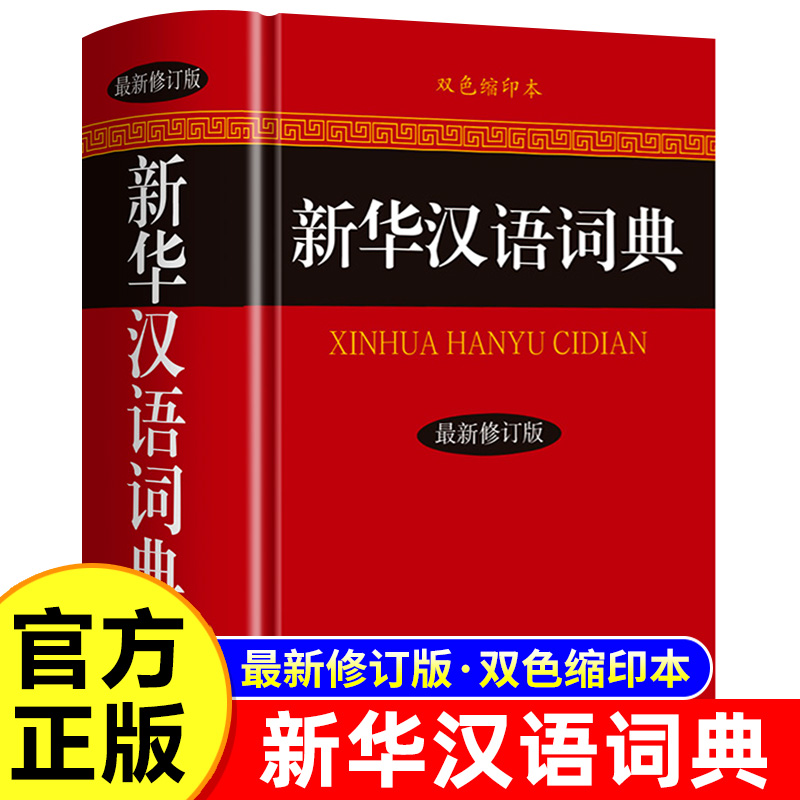 新华汉语词典2025版双色版