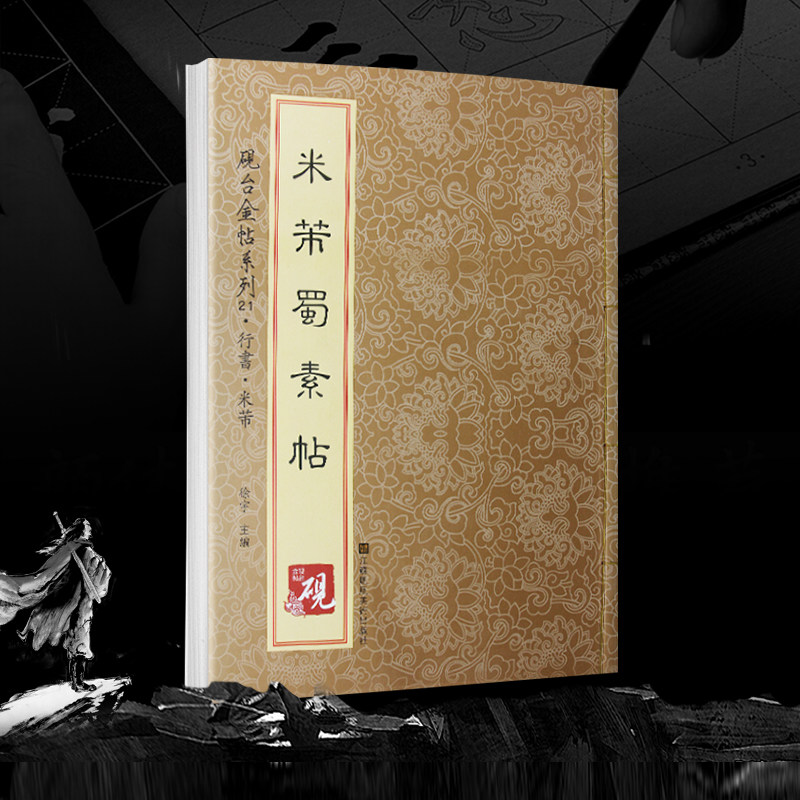 米芾书蜀素帖 行书毛笔字帖书法成人学生临摹临帖练习古帖墨迹拓本原