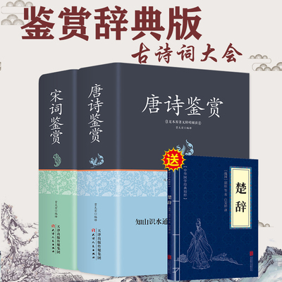 【送楚辞】唐诗宋词全集正版小学生鉴赏辞典中国古诗词赏析三百首正版全集全推荐中国诗词大会300精选无删减版中学生成人歌赋