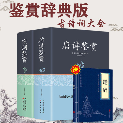【送楚辞】唐诗宋词全集正版小学生鉴赏辞典中国古诗词赏析三百首正版全集全推荐中国诗词大会300精选无删减版中学生成人歌赋