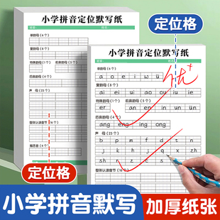 小学拼音定位默写纸小学生一年级练字帖拼音拼读训练儿童幼小衔接字母表声母韵母拼写书写纸天天练训练拼读专项音节认读语文默写纸