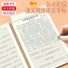 小学3-6年级语文同步作文字帖小学生专用人教版课本同步三四五六上下册楷书练字帖每日一练好词好句优美句子积累练习硬笔练字本
