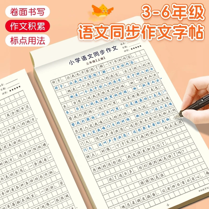 小学3-6年级语文同步作文字帖小学生专用人教版课本同步三四五六上下册楷书练字帖每日一练好词好句优美句子积累练习硬笔练字本