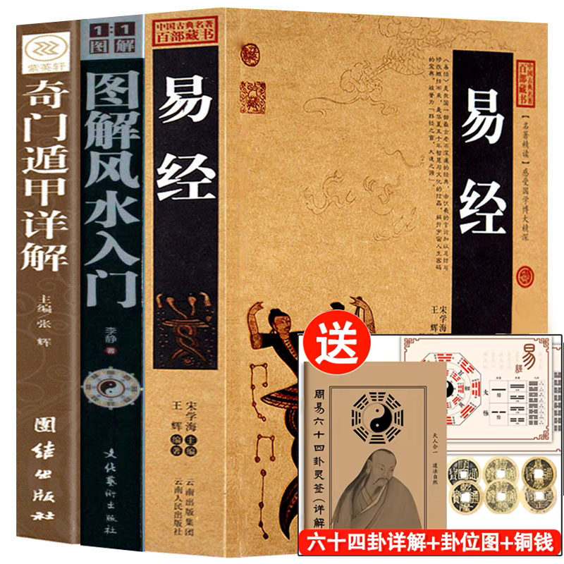 送罗盘+64卦详解+铜钱】易经正版