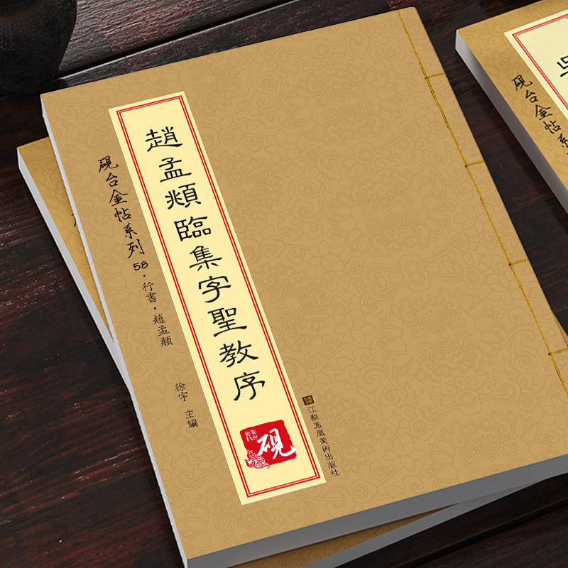 【教程+原贴】赵孟頫临集字圣教序 砚台金帖系列.58赵孟俯行书入门字贴毛笔古帖 初学者毛笔入门原帖临摹 软笔书法碑帖教程使用感如何?