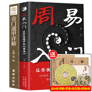 周易入门全书易经64卦原版正版完整无删减天干地支五行起卦全解八字译注摇卦基础知识风水书八卦图解易传周易六十四卦通解哲学书籍