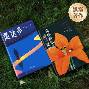 赠书签 自传式 正版 最后夏天诺贝尔奖得主赫尔曼黑塞作品集悉达多外国经典 小说张佩芬翻译天才画家直面死亡与永恒故事 克林索尔