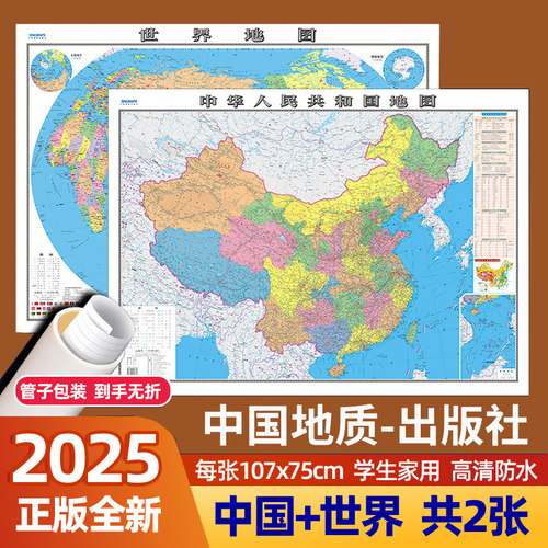 2025年新版中国地图和世界地图