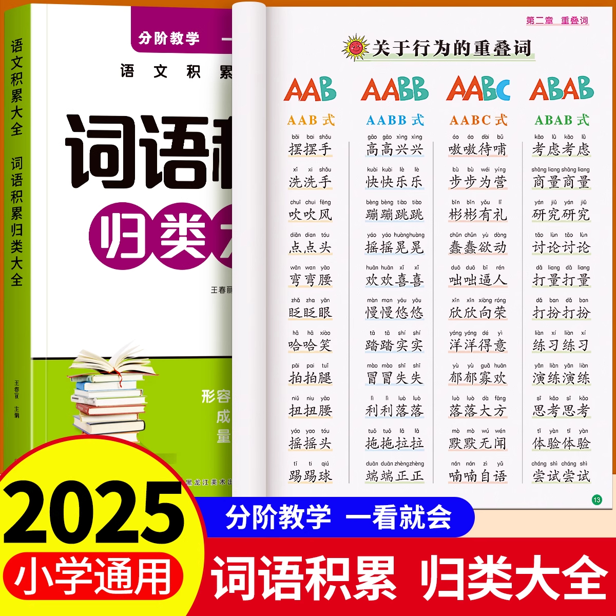 小学生词语积累归类大全素材书