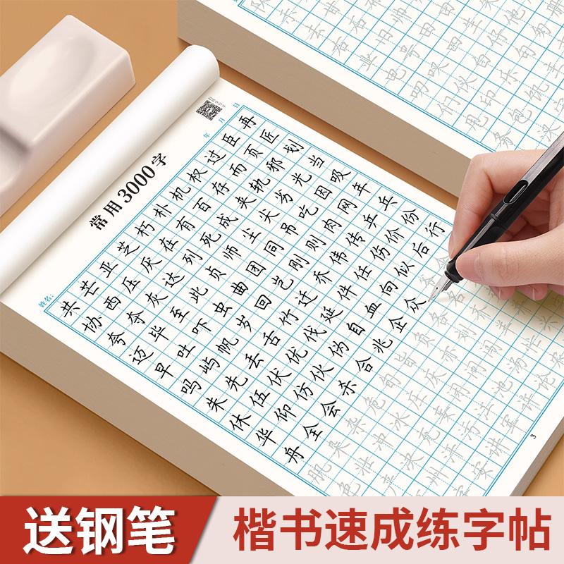 楷书练字帖成人钢笔硬笔书法练习
