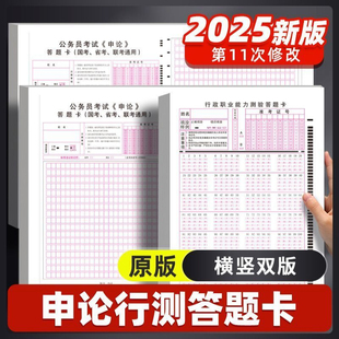 2025新版 行测答题卡国考省考公务员考试申论答题纸申论专用稿纸25格2026公考考试标准A3A4答题纸140题横竖行测卡横卡竖卡联考通用