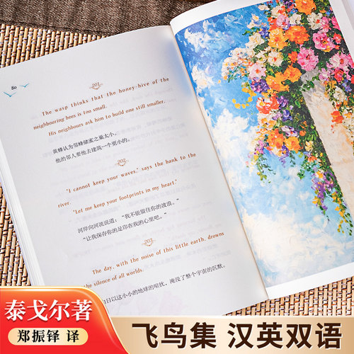 飞鸟集泰戈尔诗选正版中英双语