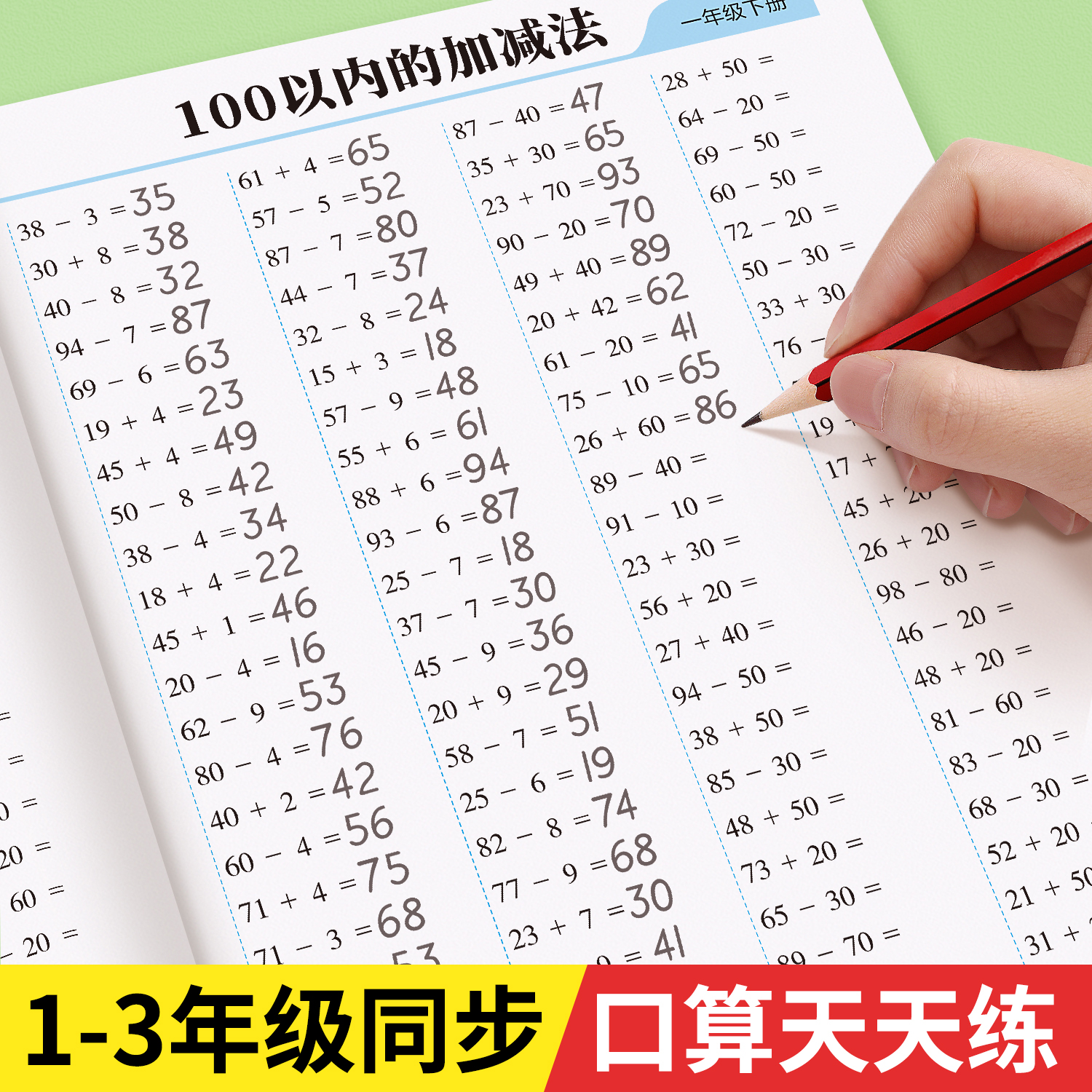 口算天天练一二三年级数学练习题