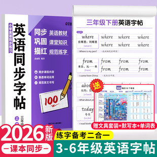 2026新版三年级人教版手写体英语同步字帖上下册四五六年级 规范手写体课本同步重点词汇 注明音标单词扩展描红练习每日一练描红本