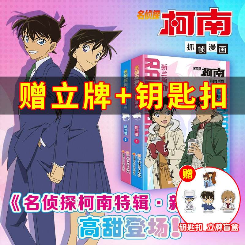 【送新兰钥匙扣】柯南漫画新兰篇