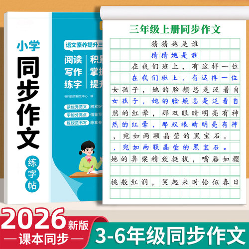 小学3-6年级语文同步作文字帖