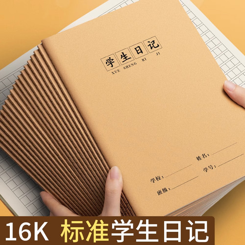 学生日记本牛皮纸16k大号周记