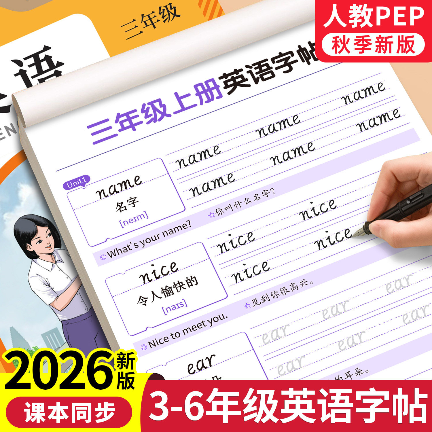 2026新版3-6年级英语字帖人教版PEP上册下册三年级四五六英语教材同步练字帖手写体小学生专用单词句子描红本起点意大利