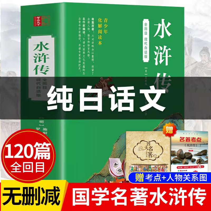水浒传白话文完整版原著学生