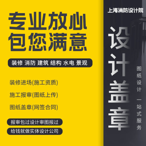 上海消防设计施工图纸代画蓝图建筑装修方案报审资质盖章备案审查