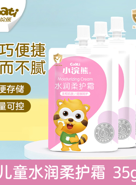 正品小浣熊儿童面霜袋装 水润柔护霜35g口袋霜宝宝滋润保湿秋冬用