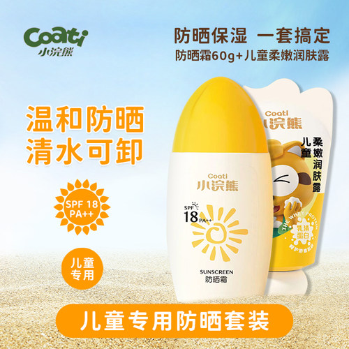 【正品】小浣熊防晒霜 儿童润肤露套装夏季户外滋润清爽不油腻