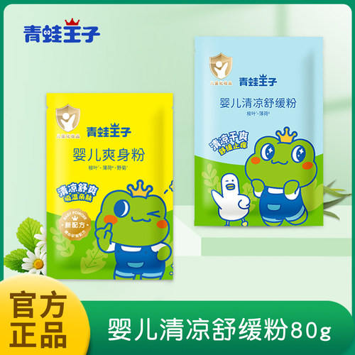 【10袋装800g】正品青蛙王子婴儿爽身粉 宝宝吸湿清凉舒缓热痱粉