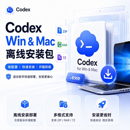 Codex Windows 离线安装 免配置快速安装 开箱即用
