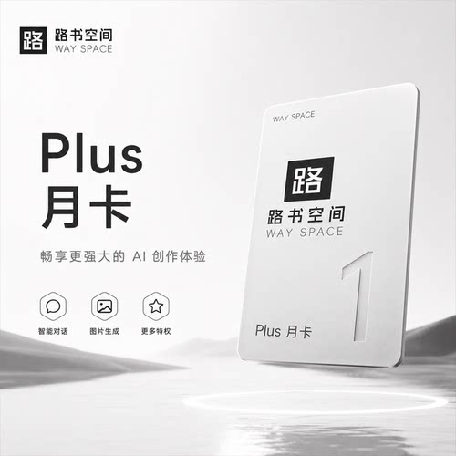 路书空间 Plus月卡 AI写作 AI图片 AI设计 AI创作 使用简单