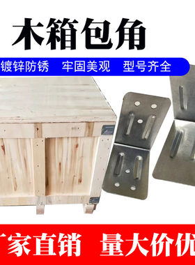 木箱镀锌包角铁皮角码护角