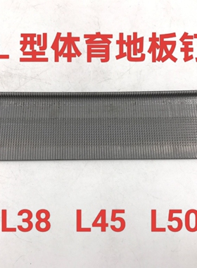 实木体育地板钉运动地板专用钉7字地板钉L型地板钉L38 L45 L50mm