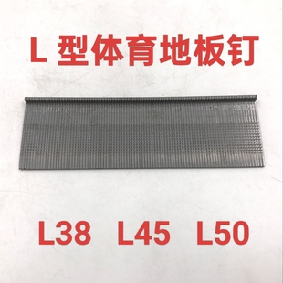 实木体育地板钉运动地板专用钉7字地板钉L型地板钉L38 L50mm L45