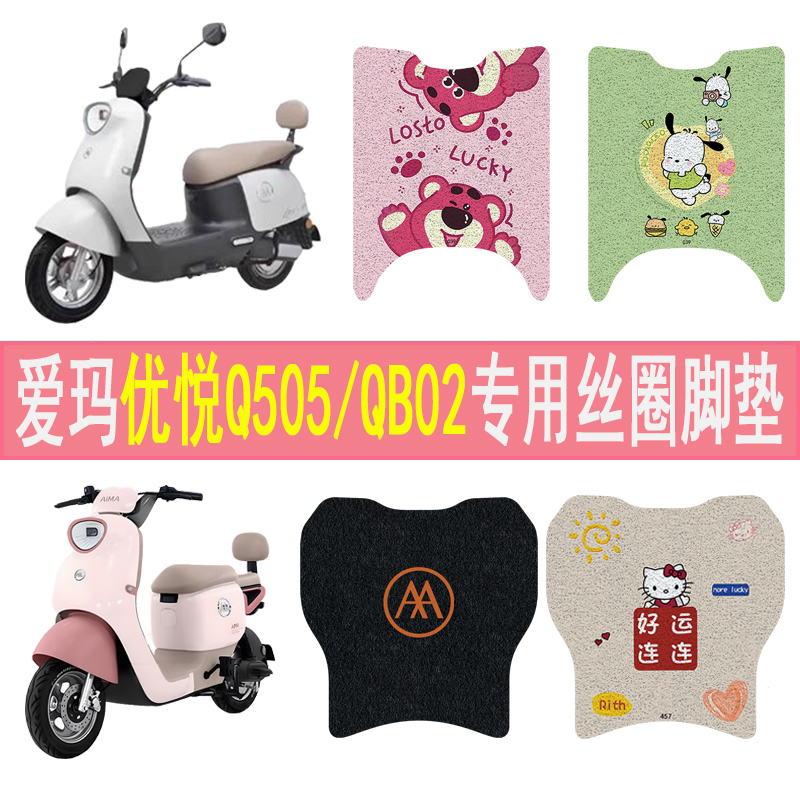 爱玛优悦Q505/QB02防滑丝圈脚垫