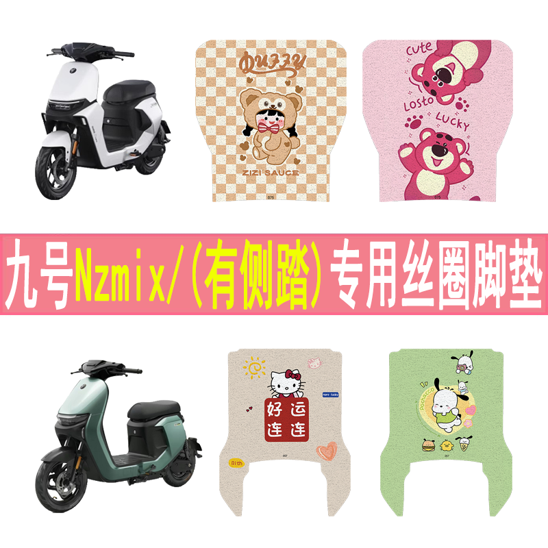 九号Nzmix加厚防滑丝圈脚垫