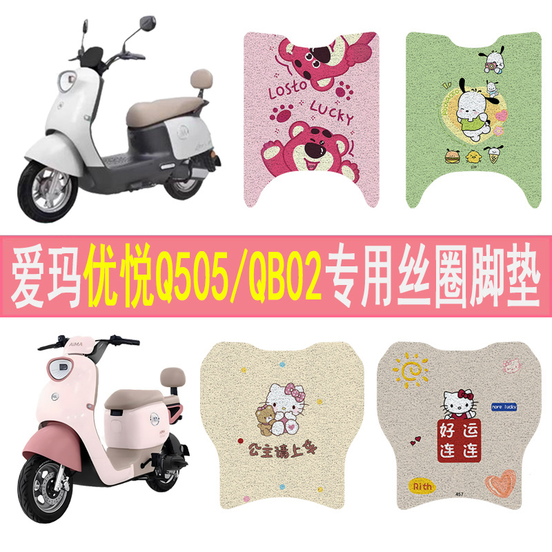 适用爱玛优悦Q505/QB02丝圈脚垫