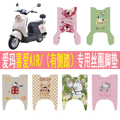 适用爱玛喜爱AIR防滑丝圈脚垫