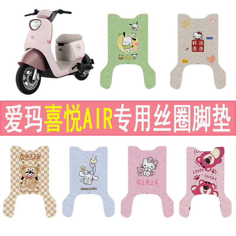 适用爱玛喜悦AIR防滑丝圈脚垫