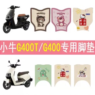 适用小牛G400T电动车脚垫改装饰垫配件脚踏板垫电瓶车防滑脚踩垫