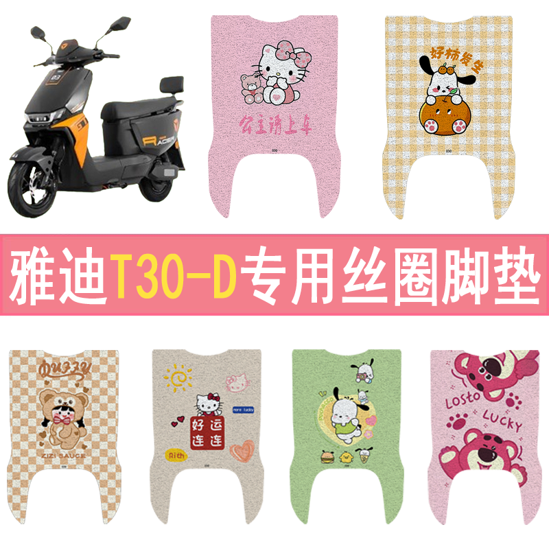 适用雅迪T30-D加厚防滑丝圈脚垫