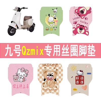 适用九号QZMIX加厚防滑丝圈脚垫