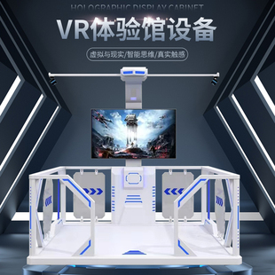 VR大型商场体验馆设备全息大型游戏VR虚拟现实设备