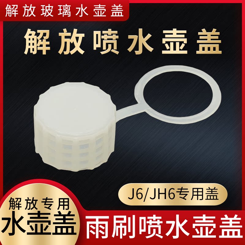 适用解放J6玻璃水壶盖J6P喷水洗涤雨刮水箱盖JH6一汽配件小J6L
