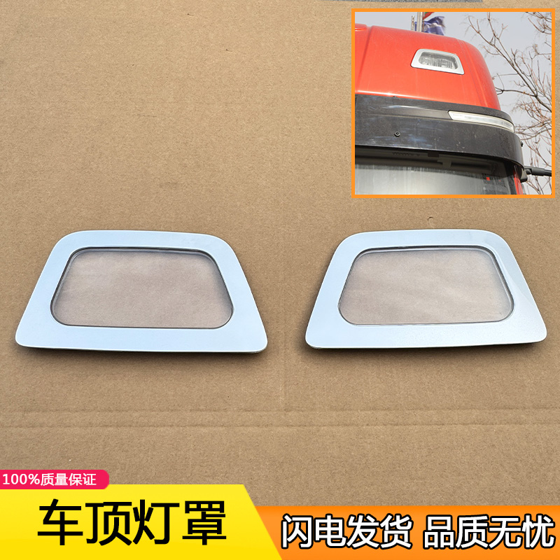 解放j6v车顶灯灯罩壳原厂