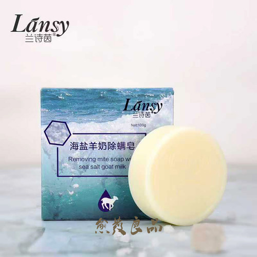 Lansy/兰诗茵 海盐羊奶净螨皂 清洁皂100g