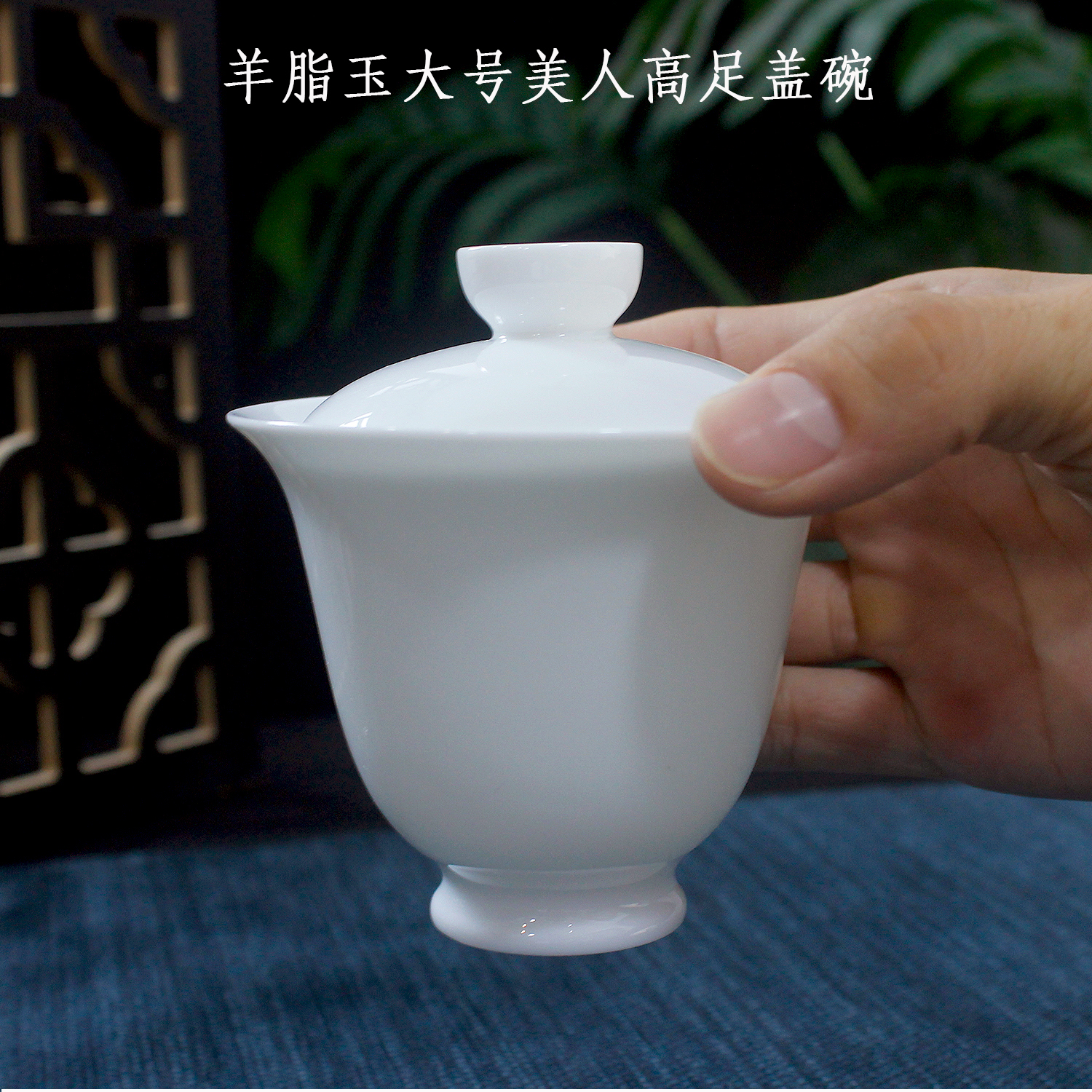 羊脂玉大号120毫升高款泡茶盖碗