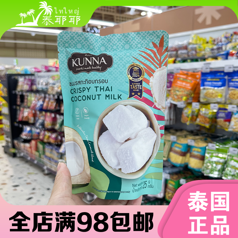泰国蔡文静同款kunna脆皮椰子咖啡可可芒果冻干椰子块椰奶椰子糕